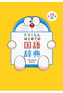 ドラえもん はじめての英語辞典 3冊セット ドラえもん 3冊セット 英語辞典・読書想作文・ピアノと歌 - メルカリ